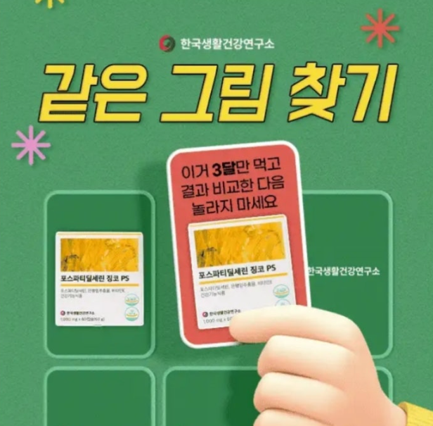 자꾸 깜빡하세요? 이거 1알씩 3달만 드셔보세요 캐시워크 12월 6일 정답 포스파티딜세린 징코 캐시