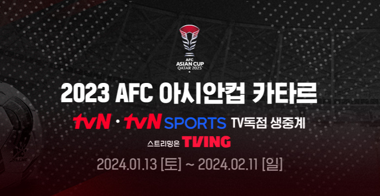 아시안컵 실시간 보기