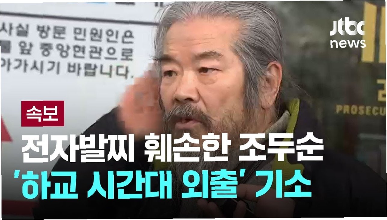 조두순 전자장치 훼손