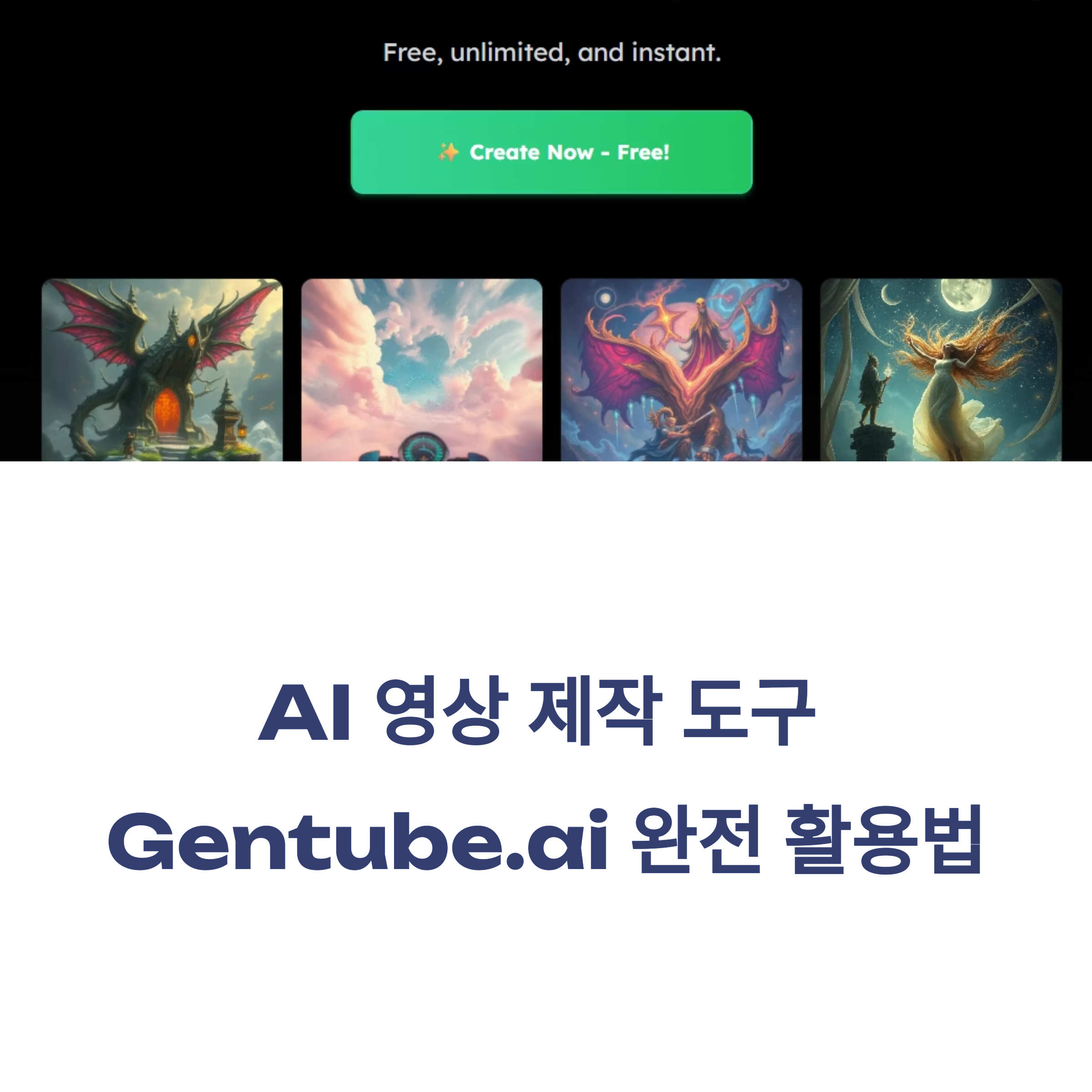 AI 영상 제작 도구 Gentube.ai 완전 활용법! 텍스트 입력만으로 스크립트, 캐릭터, 음성, BGM까지 자동 제작하는 노하우를 지금 확인해 볼까요