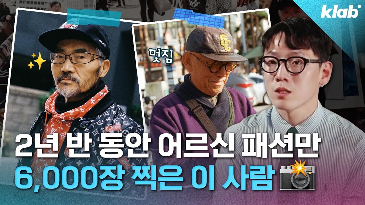 동묘 멋쟁이 어르신 패션 피플 패피 찍는 사진작가 소개
