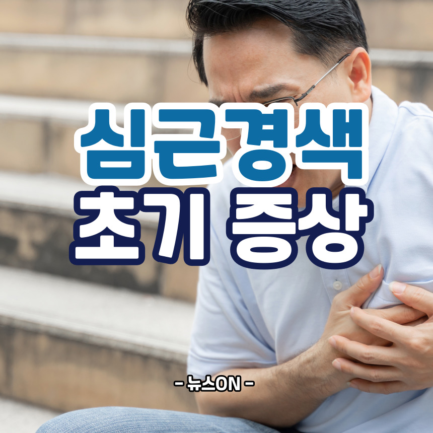 심근경색 초기증상