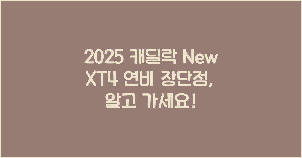 2025 캐딜락 New XT4 연비 장단점