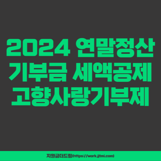 2024 연말정산 기부금 세액공제 고향사랑기부제