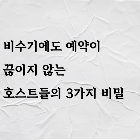 비수기에도 예약이 끊이지 않는 호스트들의 3가지 비밀