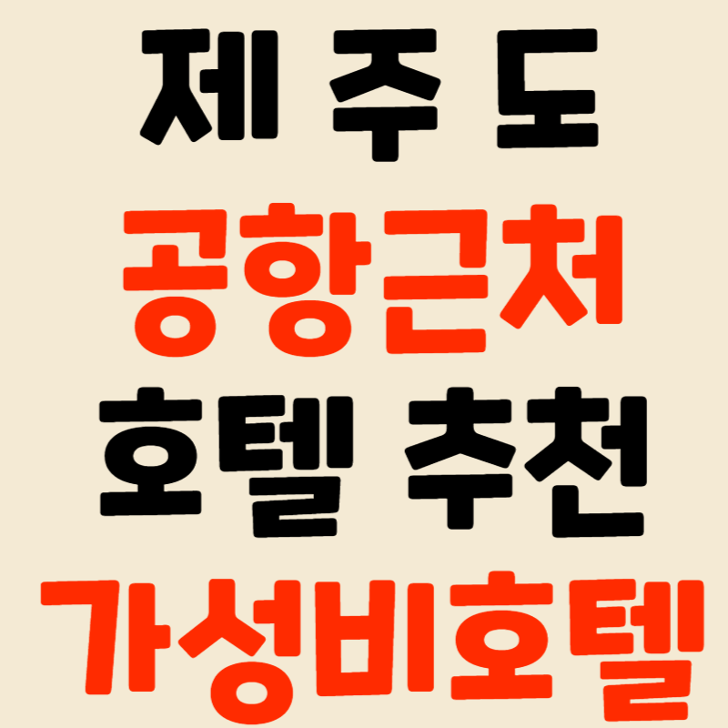 제주도 공항근처 호텔 추천