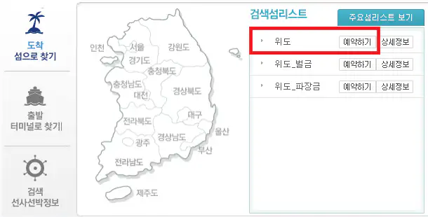 위도 배편 예약 방법 두 번째