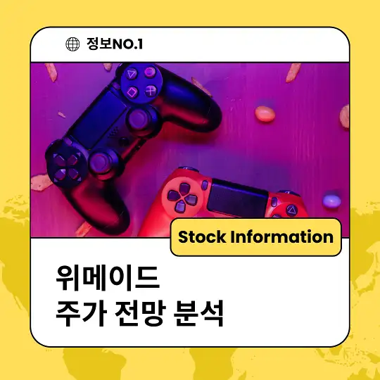 위메이드 주가 전망 분석 목표주가