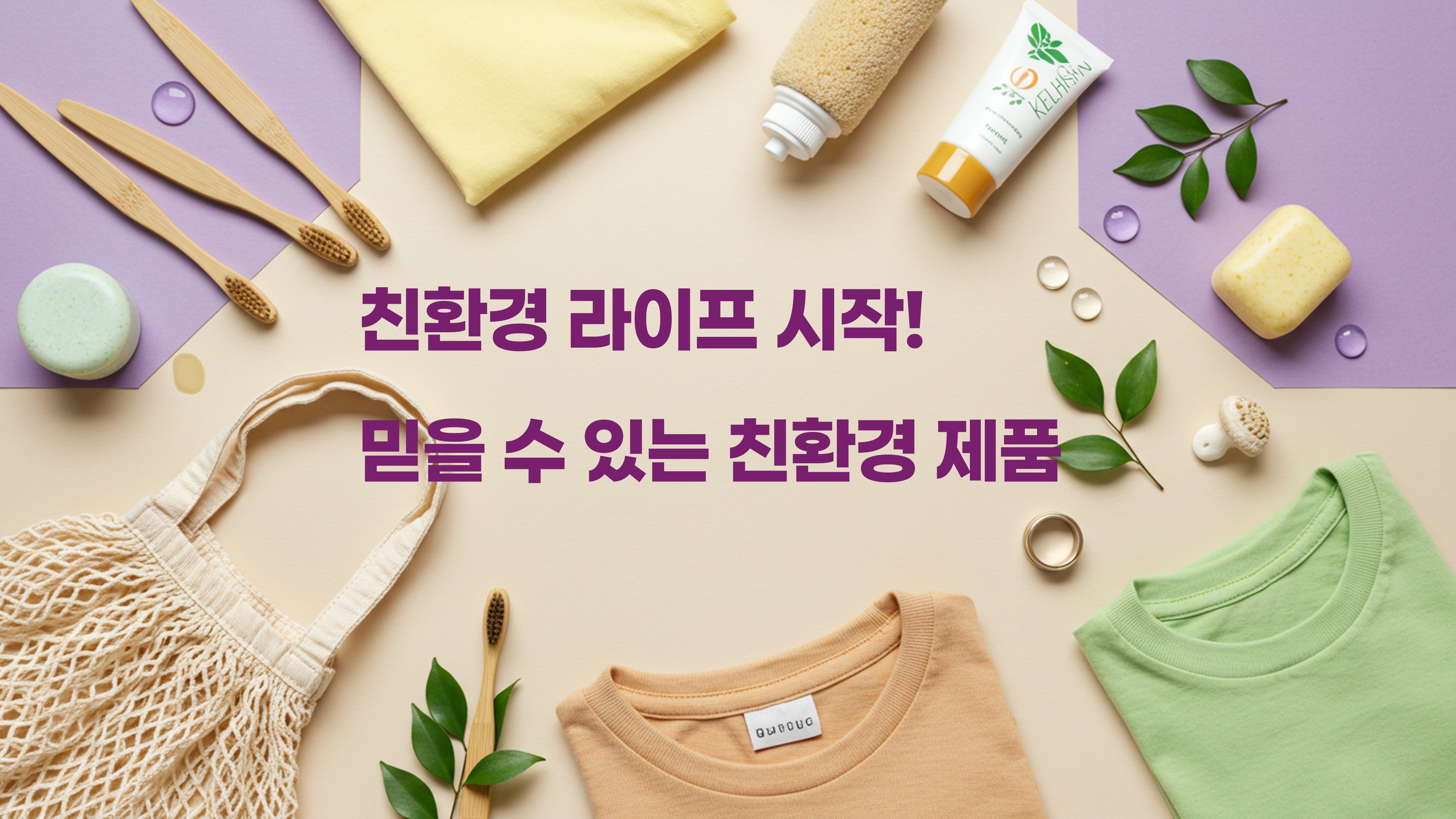 친환경 제품 &amp; 브랜드 추천