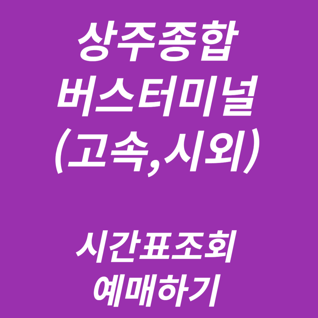 상주종합(고속,시외)버스터미널 시간표조회, 예매
