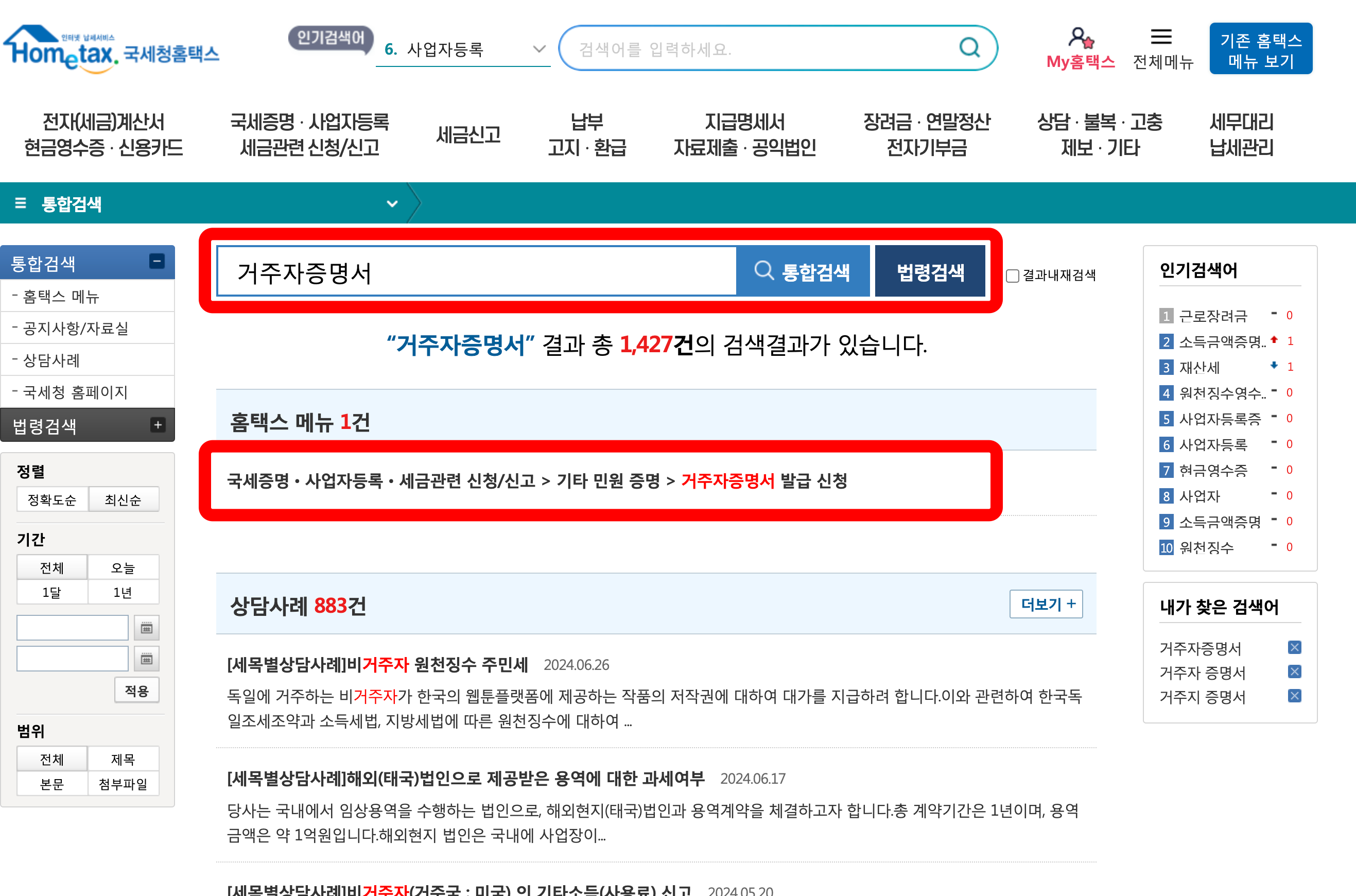 홈택스 거주자증명서 검색