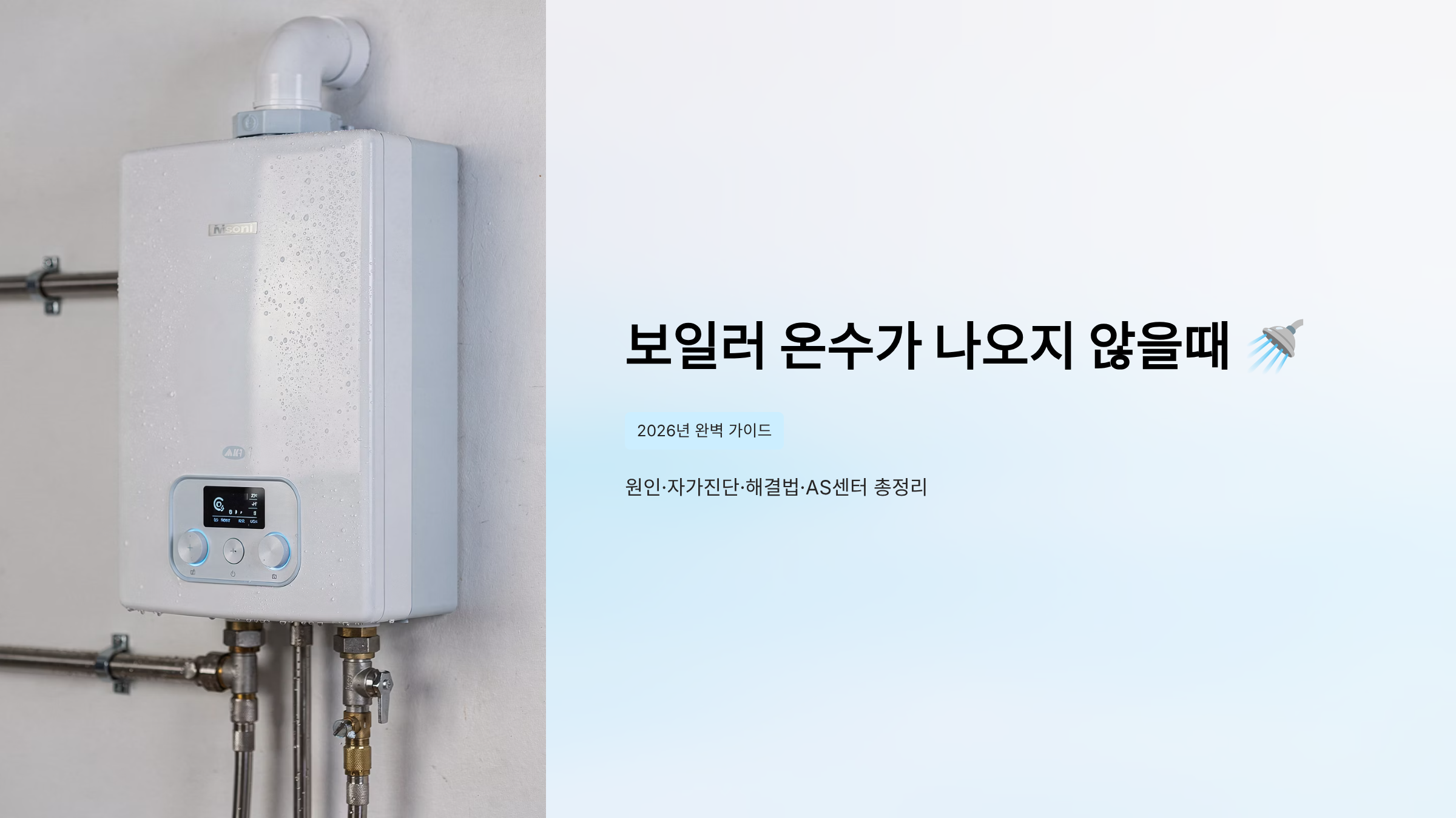 보일러 온수가 나오지 않을때 가이드