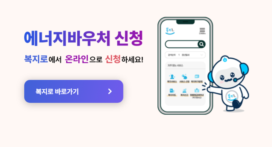 복지로 에너지바우처 신청