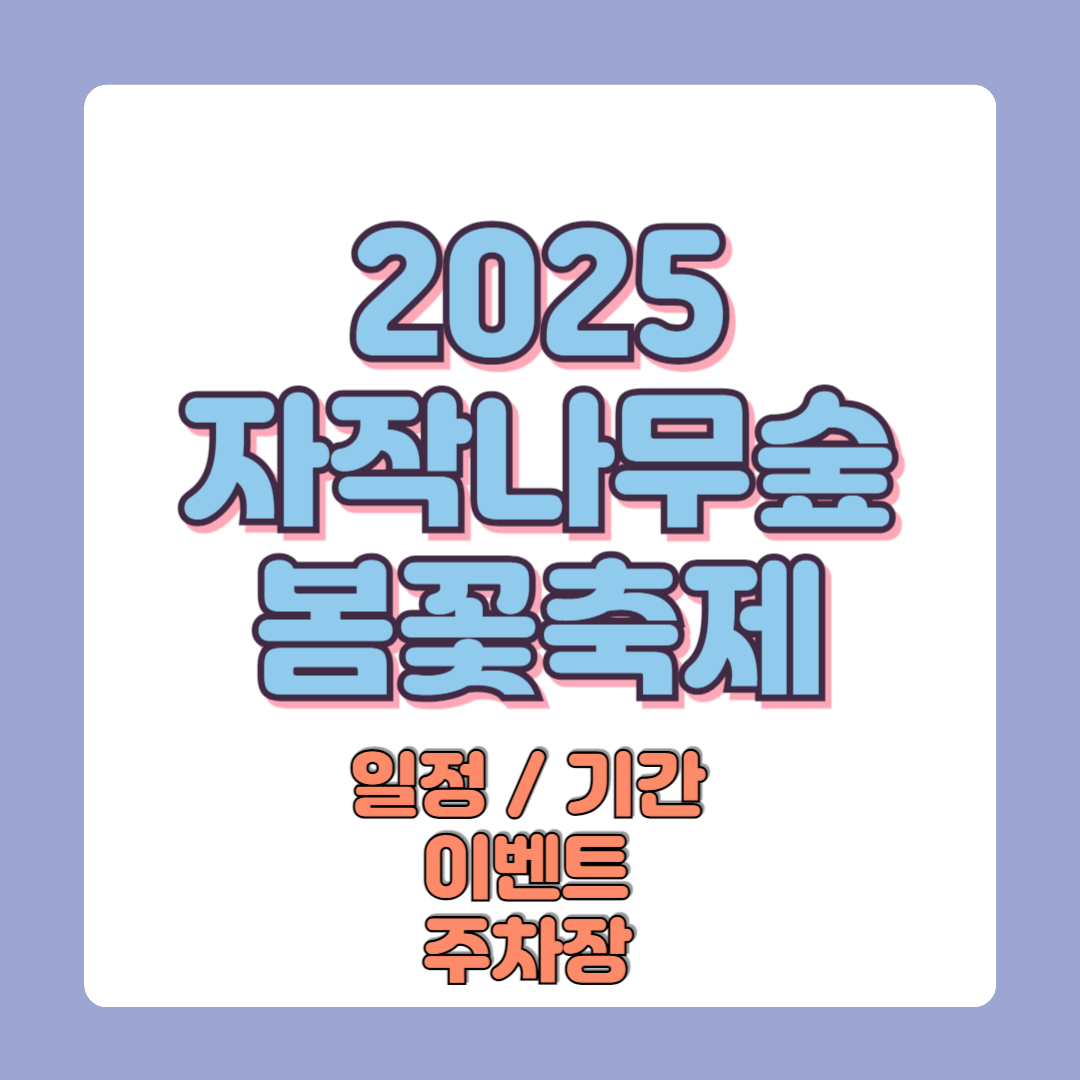 2025 용인 자작나무숲 봄꽃축제 가격 일정 기간 이벤트 주차장
