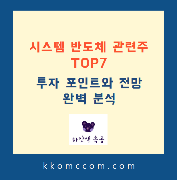 시스템 반도체 관련주 포스팅 썸네일
