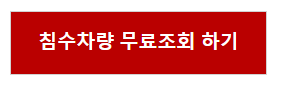 침수차량 무료조회 하기