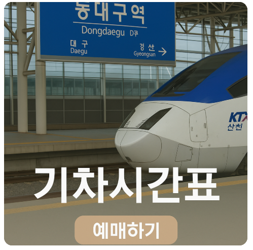 동대구역 KTX&middot;SRT&middot;ITX&middot;무궁화호&middot;누리로 기차시간표