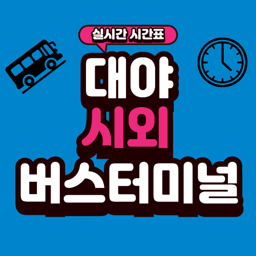 대야 시외버스터미널 시간표