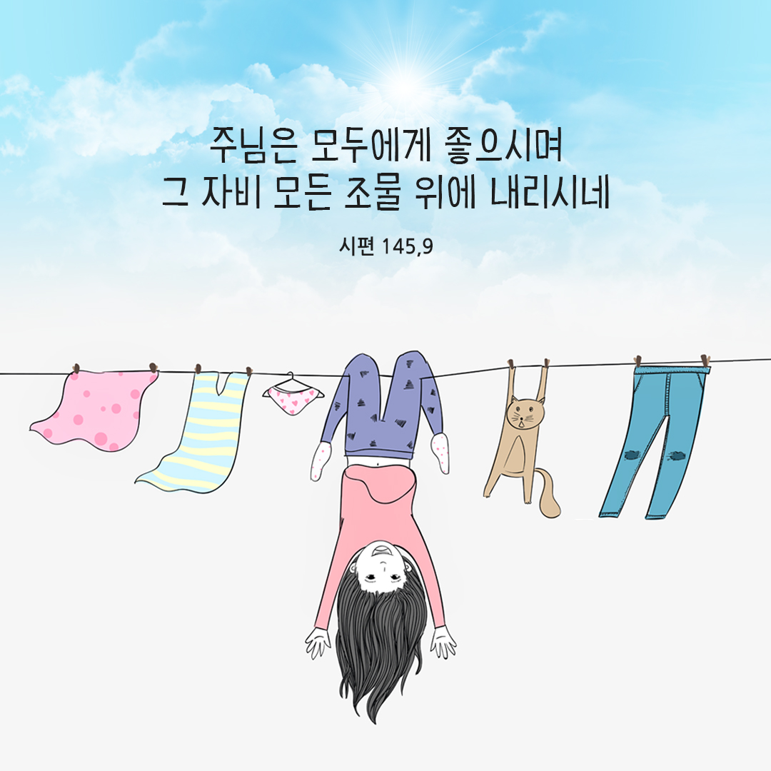 주님은 모두에게 좋으시며 그 자비 모든 조물 위에 내리시네. (시편 145,9) 성경말씀카드 시편 성경구절 이미지 다운로드