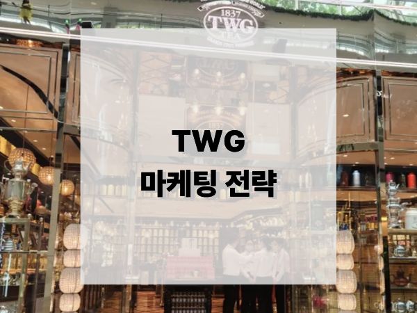 TWG 마케팅 전략: 티(Tea)를 럭셔리 경험으로 만든 비결