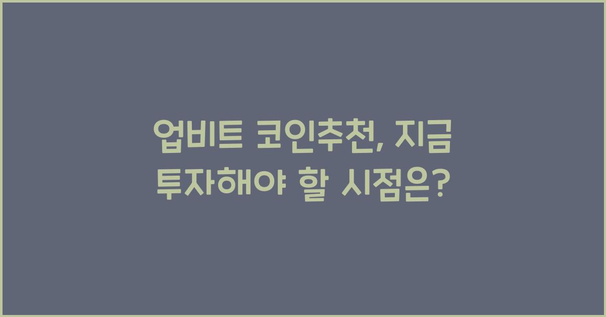 업비트 코인추천