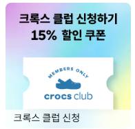 크록스 클럽 15% 할인쿠폰