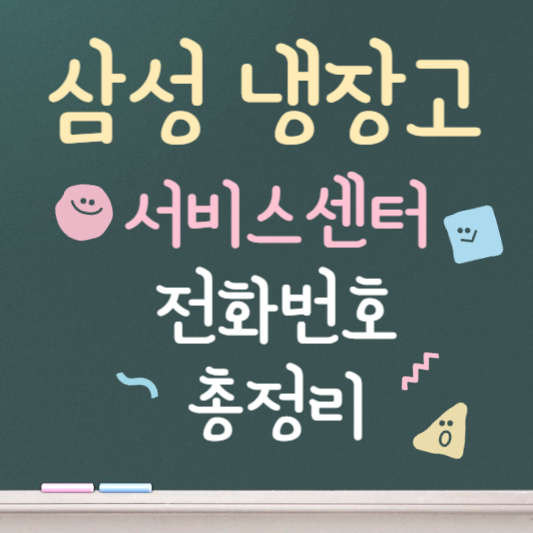 삼성 냉장고 서비스센터 전화번호 총정리