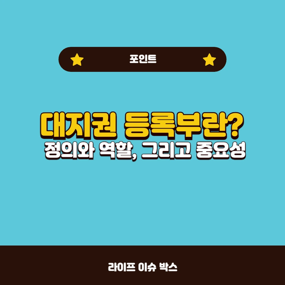 대지권 등록부란?