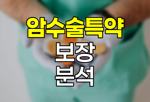 흥국생명 암수술특약, 보장내용과 가입 시 고려사항