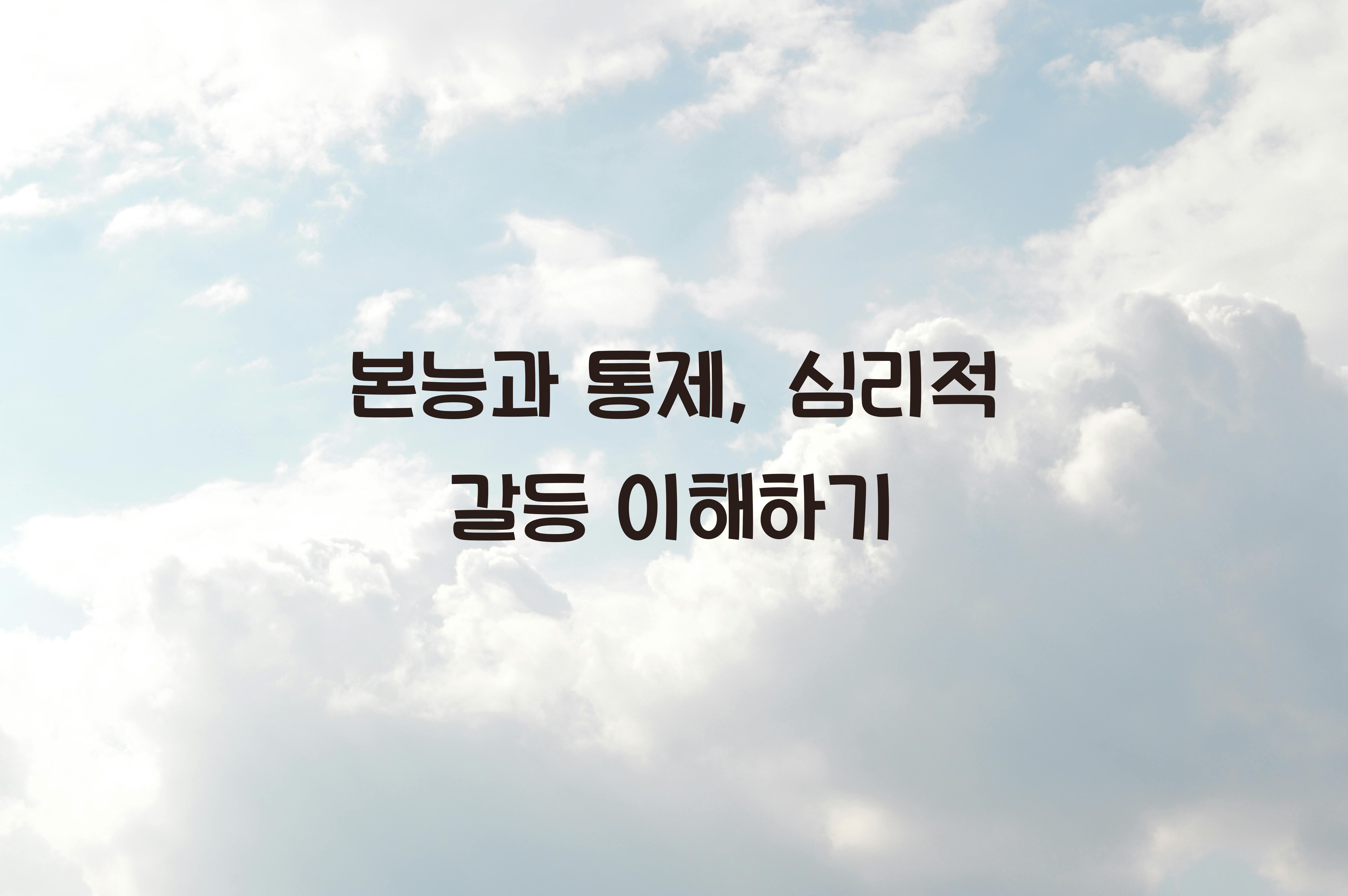 본능과 통제