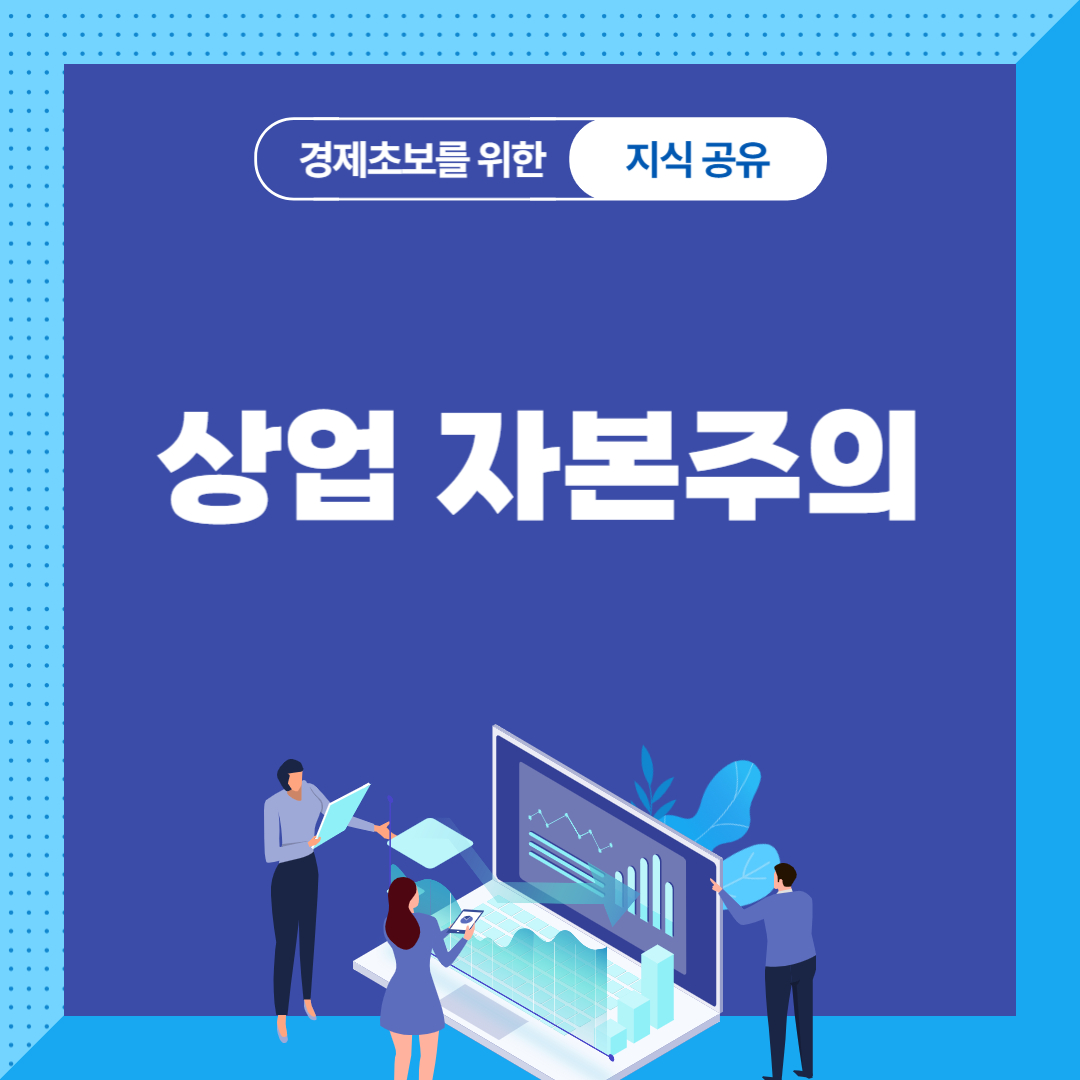 상업 자본주의