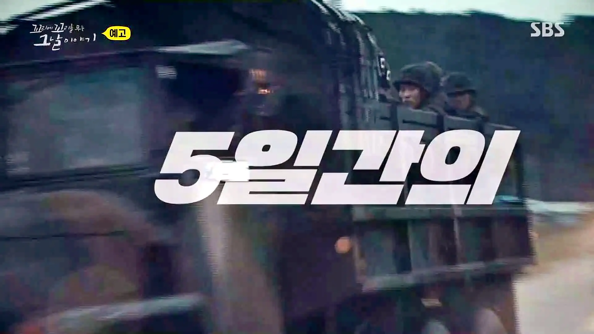 꼬리에 꼬리를 무는 그날 이야기 꼬꼬무 강릉 무장공비 침투사건 작전 과정의 미숙한 대처와 북한의 반응 일지