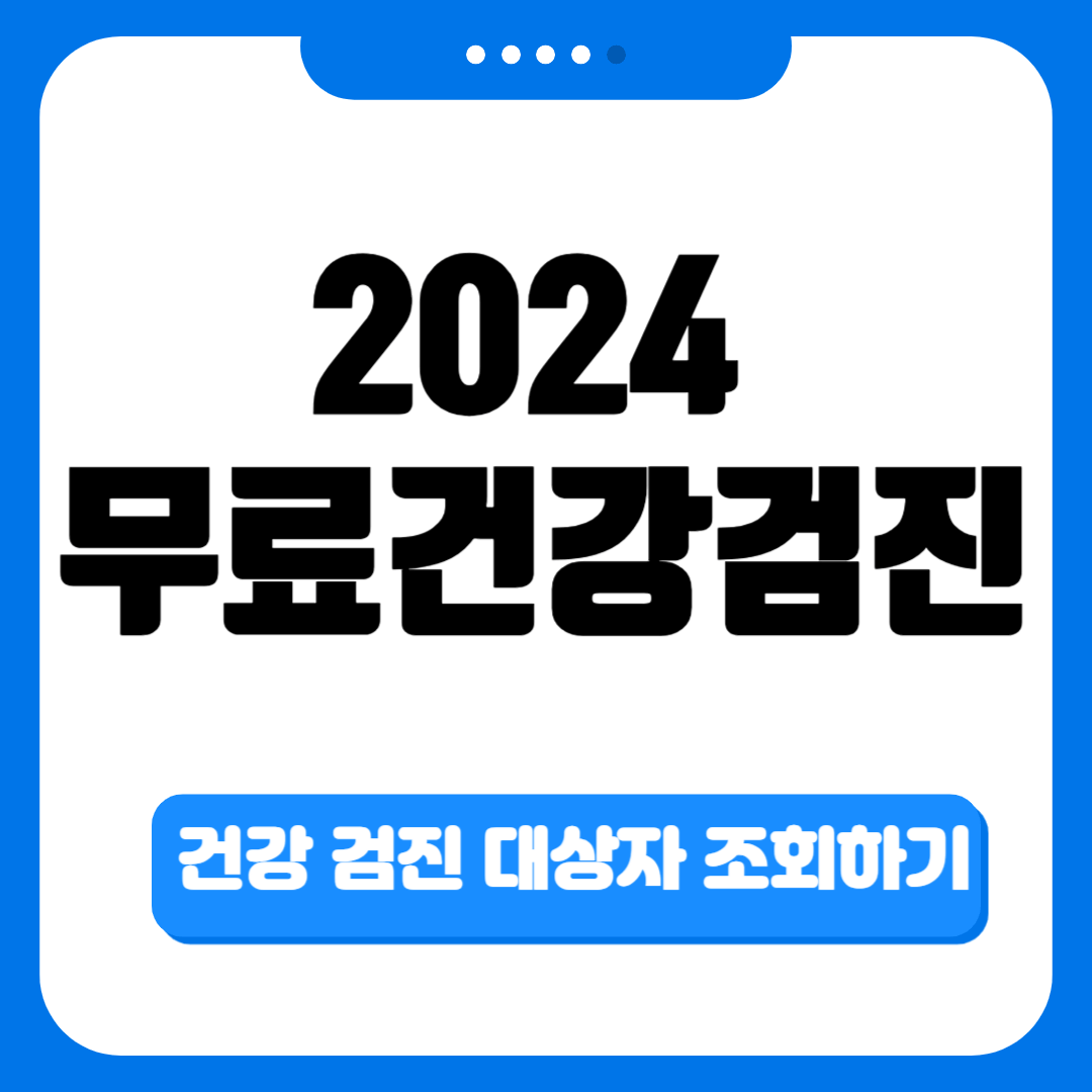 2024 국가무료건강검진 대상 병원