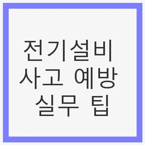 전기설비 사고 예방 실무