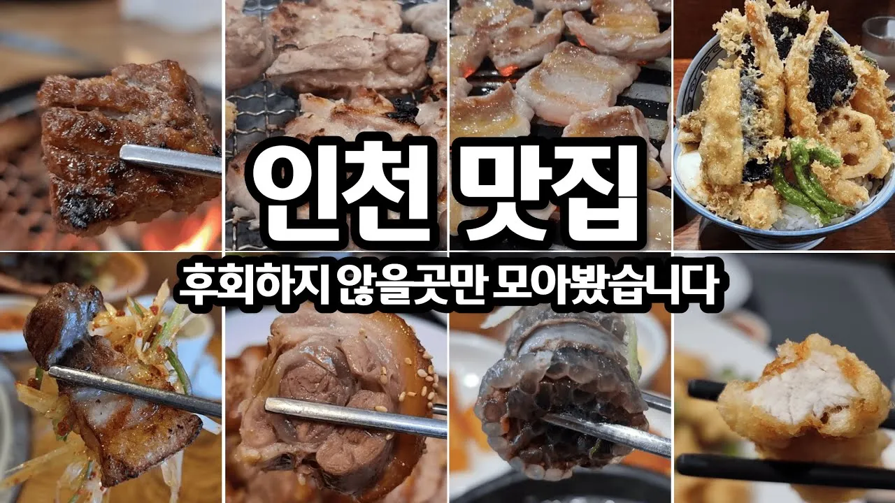 인천 맛집 베스트10 현지인 진짜 맛집_5