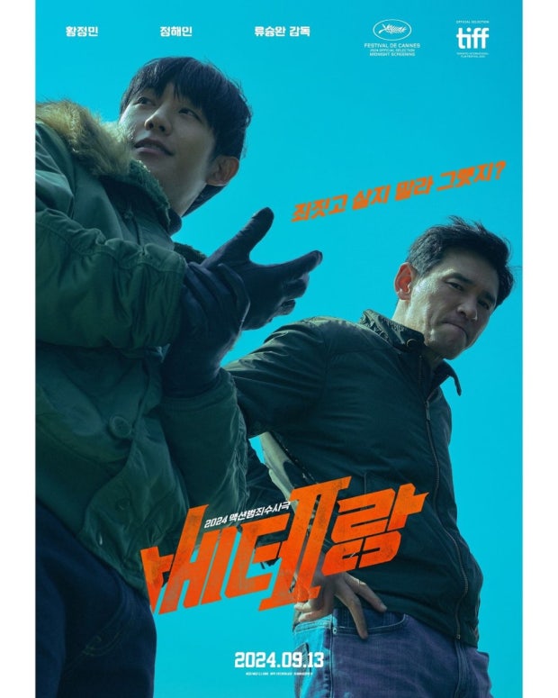 베테랑2 영화 포스터