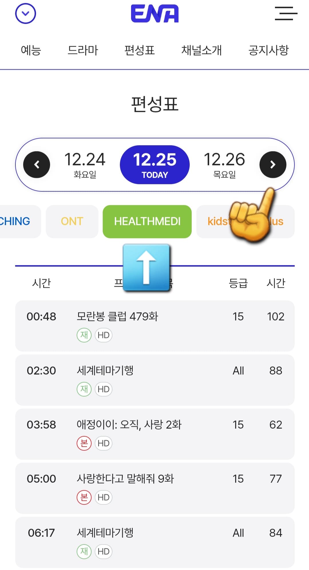 HEALTHMEDI-편성표-및-채널번호-확인하는-방법-안내-그러면-ENA부터-kidstalktalkplus까지-여러-채널들이-쭉-나열되어-있는데요.-여기에서-ONT-바로-오른쪽에-있는-HEALTHMEDI를-클릭하면-오늘의-방송-일정을-한눈에-확인할-수-있습니다.-또한,-날짜-양옆의-좌우-화살표를-클릭하면-현재-시점을-포함해-한-주간의-편성-시간을-확인할-수-있습니다.