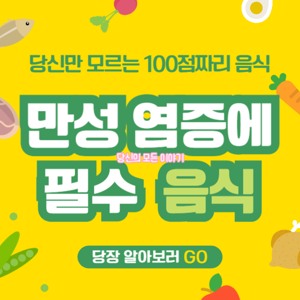 만성-염증에-필수-읍식-각종-음식-그림과-글이-있다
