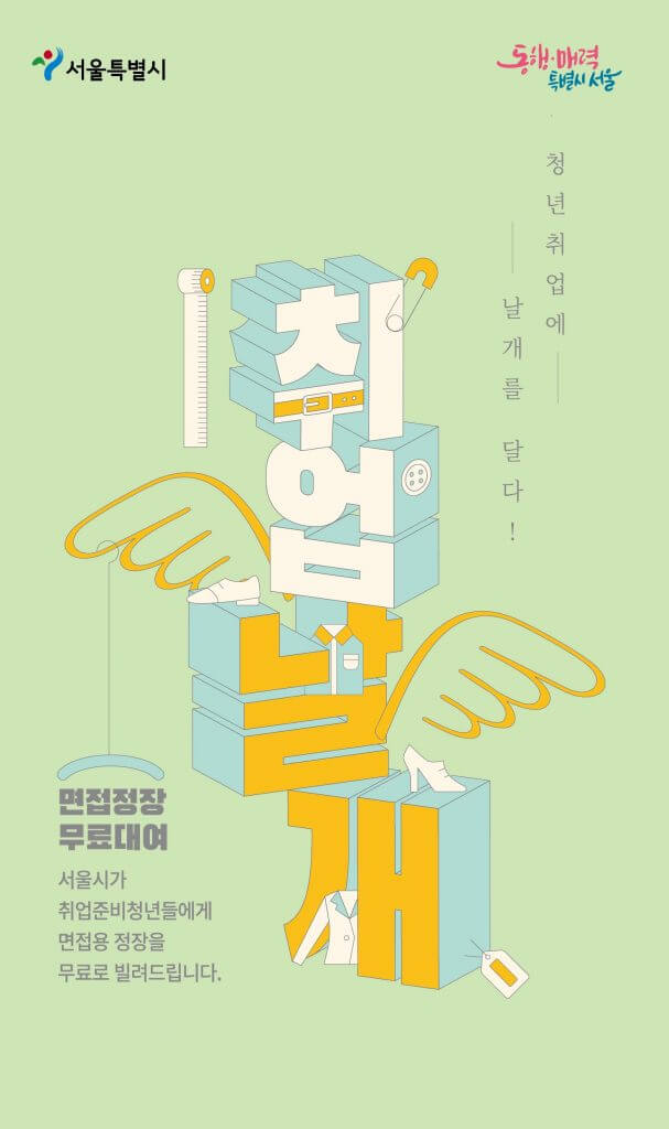 취업날개 서비스 면접 정장 무료 대여