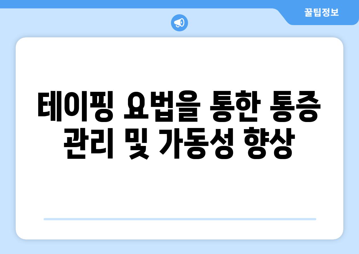 테이핑 요법을 통한 통증 관리 및 가동성 향상