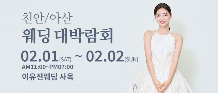 천안아산-이유진-웨딩-박람회