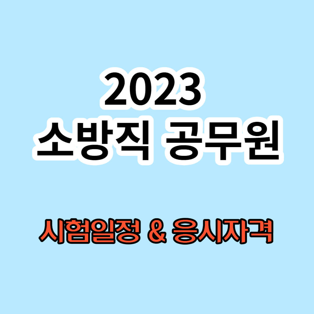 2023 소방공무원 시험일정 및 응시자격
