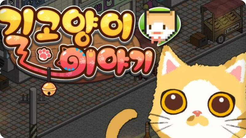 길고양이 이야기