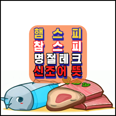 햄스피-참스피-뜻-신조어-들어보셨나요-명절테크-할인정보-중고거래-당근-중고나라-번개장터