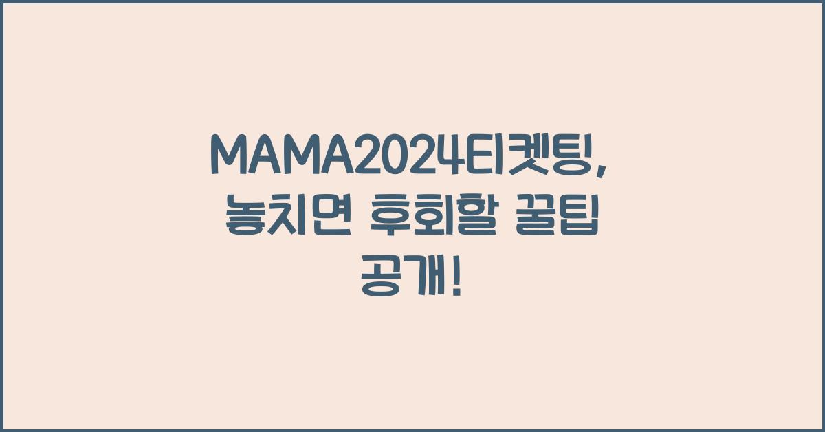 MAMA2024티켓팅