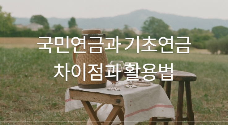 국민연금과 기초연금 차이점과 활용법과 관련된 이미지