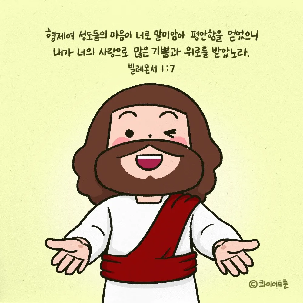빌레몬서 1장 성경 말씀 묵상 해석_7