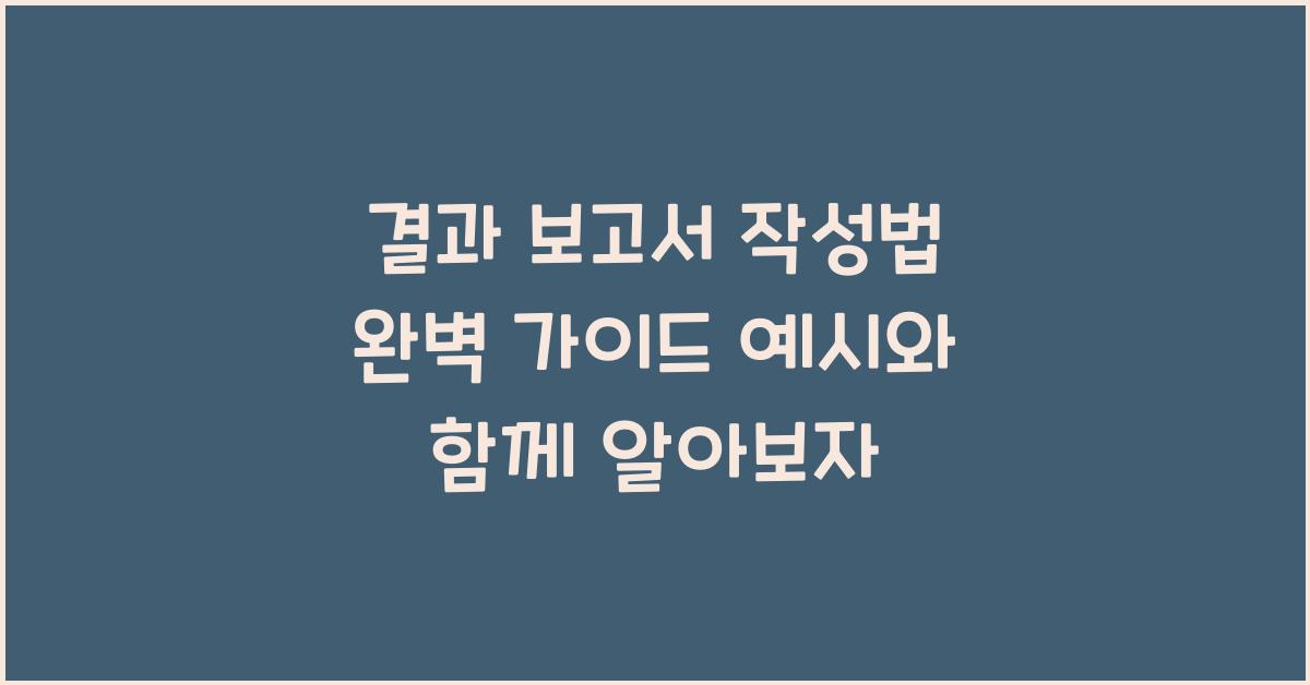 결과 보고서 작성법