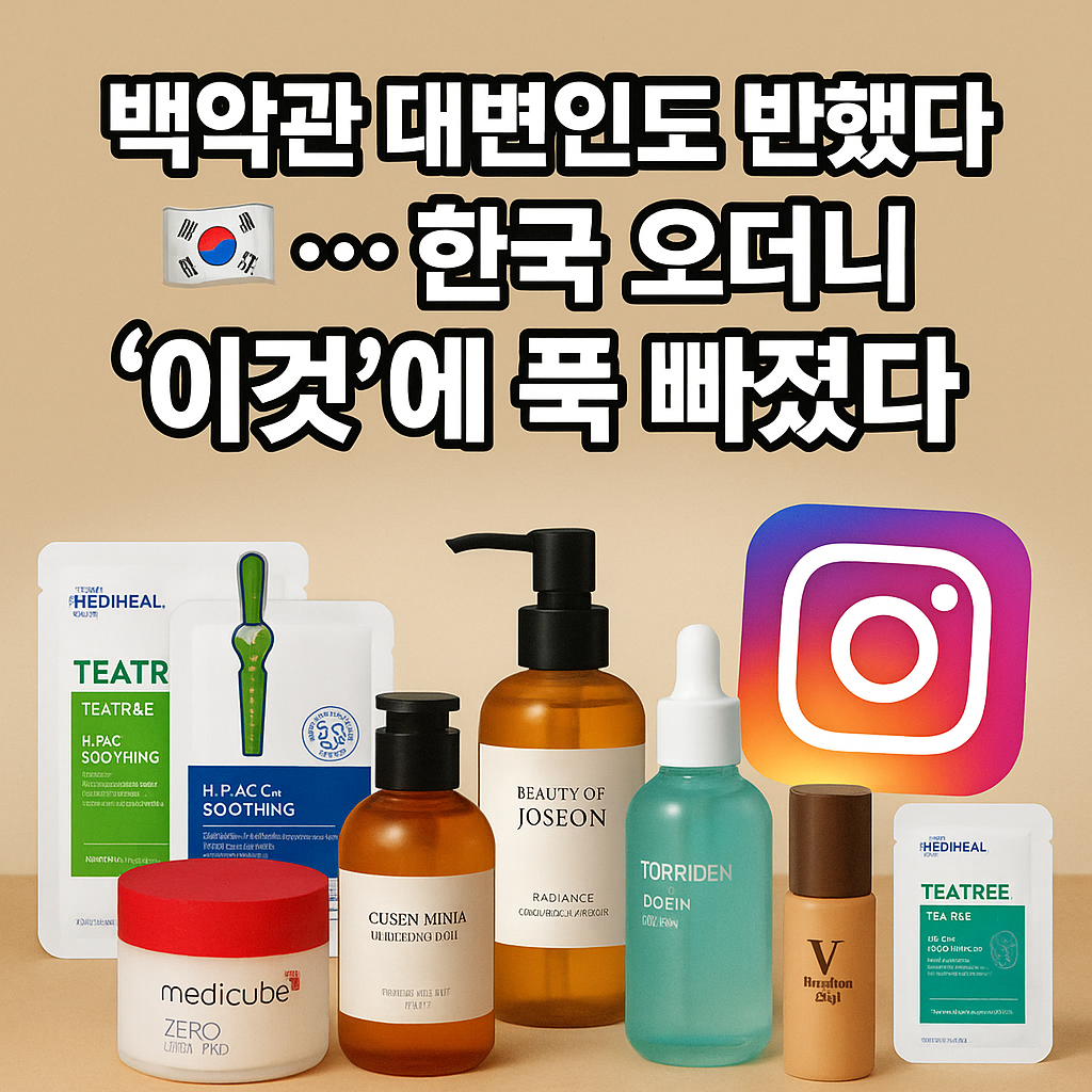 백악관 대변인이 한국 화장품을 인증하며 소개한 인스타그램 스타일 썸네일 이미지