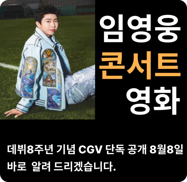 임영웅 콘서트 영화